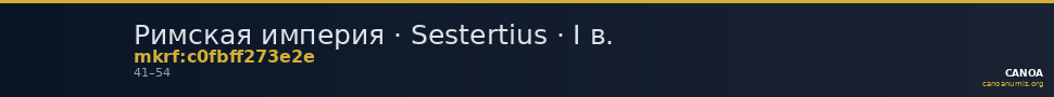 Римская империя · Sestertius · I в. — CANOA