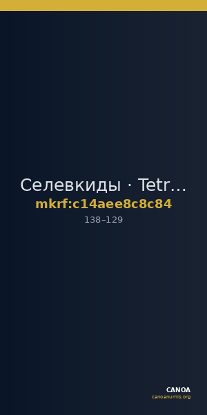 Селевкиды · Tetradrachm · I в. — CANOA