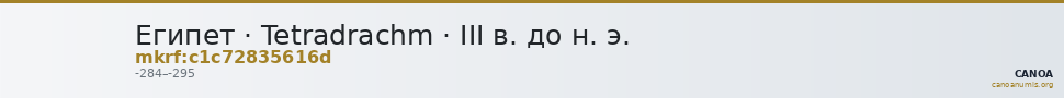 Египет · Tetradrachm · III в. до н. э. — CANOA