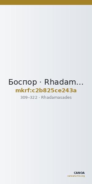 Боспор · Rhadamasades · III в. — CANOA