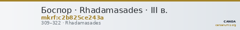 Боспор · Rhadamasades · III в. — CANOA