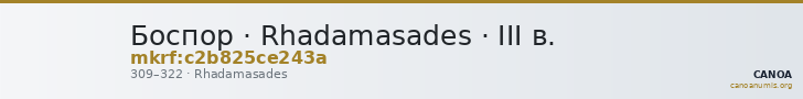 Боспор · Rhadamasades · III в. — CANOA