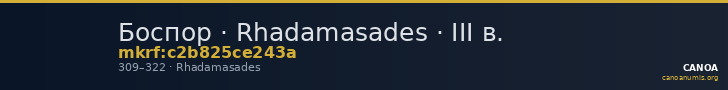 Боспор · Rhadamasades · III в. — CANOA