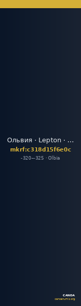 Ольвия · Lepton · IV в. до н. э. — CANOA