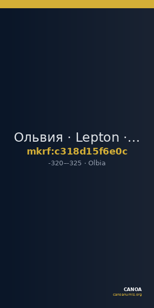 Ольвия · Lepton · IV в. до н. э. — CANOA