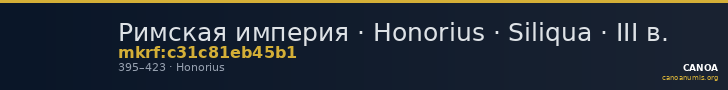 Римская империя · Honorius · Siliqua · III в. — CANOA
