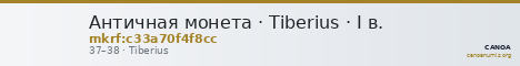Античная монета · Tiberius · I в. — CANOA