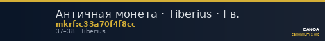 Античная монета · Tiberius · I в. — CANOA