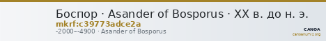 Боспор · Asander of Bosporus · XX в. до н. э. — CANOA