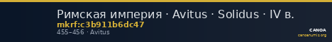 Римская империя · Avitus · Solidus · IV в. — CANOA