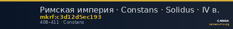 Римская империя · Constans · Solidus · IV в. — CANOA