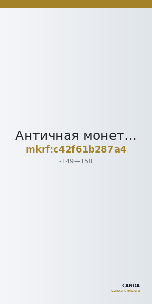 Античная монета · Tetradrachm · II в. до н. э. — CANOA