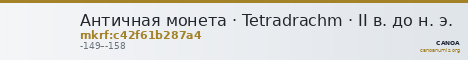 Античная монета · Tetradrachm · II в. до н. э. — CANOA