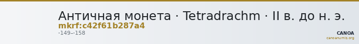 Античная монета · Tetradrachm · II в. до н. э. — CANOA