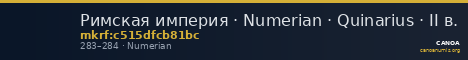 Римская империя · Numerian · Quinarius · II в. — CANOA