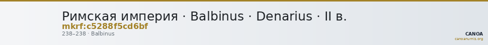 Римская империя · Balbinus · Denarius · II в. — CANOA