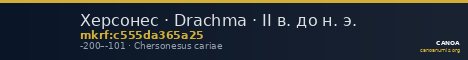 Херсонес · Drachma · II в. до н. э. — CANOA
