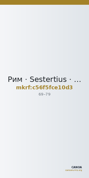 Рим · Sestertius · I в. — CANOA
