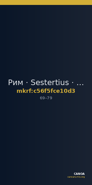 Рим · Sestertius · I в. — CANOA