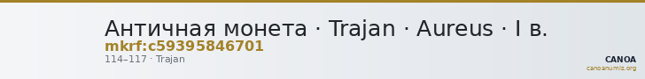 Античная монета · Trajan · Aureus · I в. — CANOA