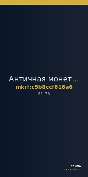 Античная монета · Obol · I в. — CANOA