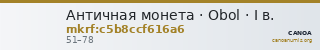 Античная монета · Obol · I в. — CANOA