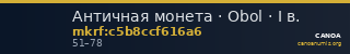 Античная монета · Obol · I в. — CANOA