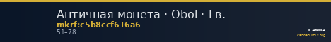 Античная монета · Obol · I в. — CANOA