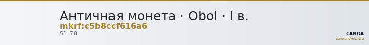 Античная монета · Obol · I в. — CANOA