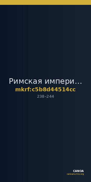 Римская империя · As · II в. — CANOA