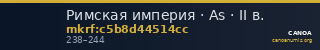 Римская империя · As · II в. — CANOA