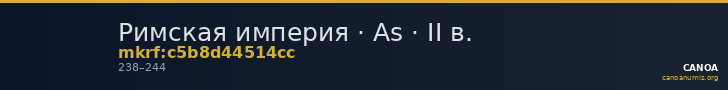 Римская империя · As · II в. — CANOA