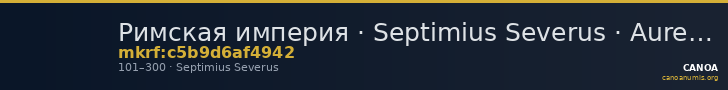 Римская империя · Septimius Severus · Aureus · I в. — CANOA