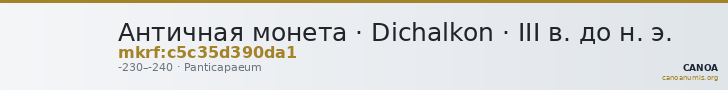 Античная монета · Dichalkon · III в. до н. э. — CANOA