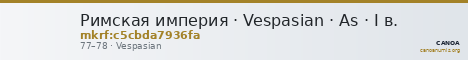 Римская империя · Vespasian · As · I в. — CANOA