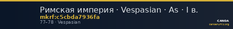 Римская империя · Vespasian · As · I в. — CANOA
