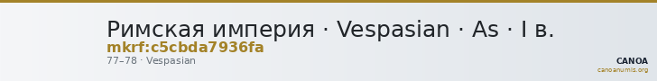 Римская империя · Vespasian · As · I в. — CANOA