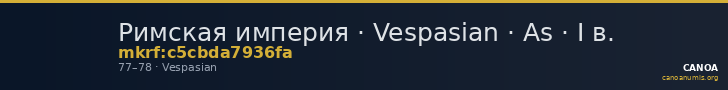 Римская империя · Vespasian · As · I в. — CANOA