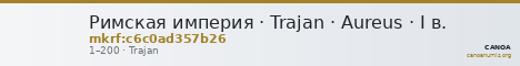 Римская империя · Trajan · Aureus · I в. — CANOA