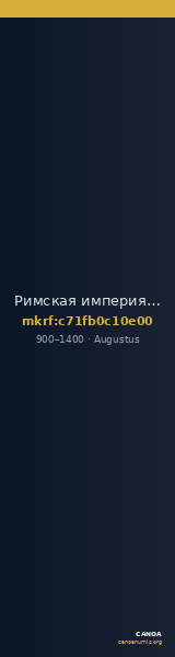 Римская империя · Augustus · As · IX в. — CANOA