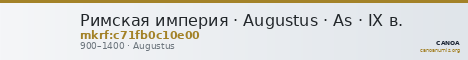 Римская империя · Augustus · As · IX в. — CANOA