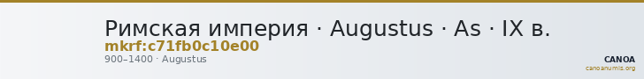 Римская империя · Augustus · As · IX в. — CANOA