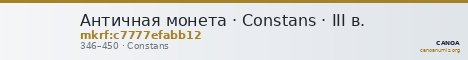 Античная монета · Constans · III в. — CANOA