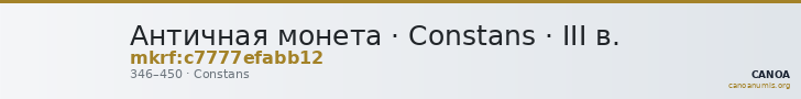 Античная монета · Constans · III в. — CANOA