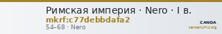 Римская империя · Nero · I в. — CANOA