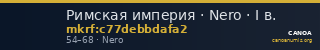 Римская империя · Nero · I в. — CANOA