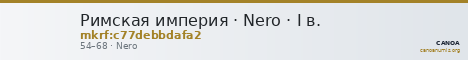 Римская империя · Nero · I в. — CANOA