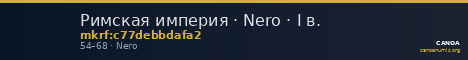 Римская империя · Nero · I в. — CANOA