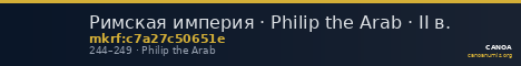 Римская империя · Philip the Arab · II в. — CANOA
