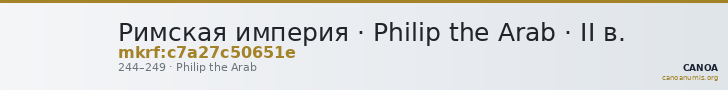 Римская империя · Philip the Arab · II в. — CANOA